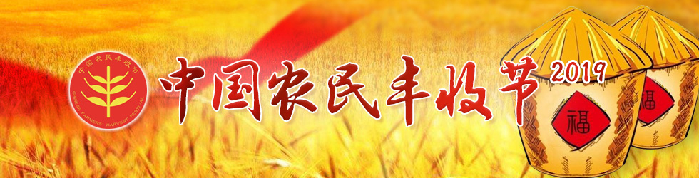 2019中国农民丰收节_fororder_CqgNOlui9rmAXkmZAAAAAAAAAAA649