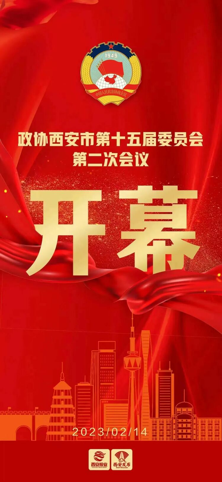 政协西安市第十五届委员会第二次会议开幕_fororder_微信图片_20230214110502