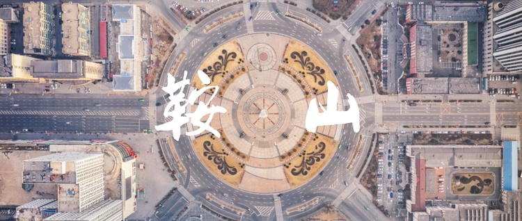 辽宁怎么干？书记“辽”开局｜鞍山篇_fororder_微信图片_20230214151835