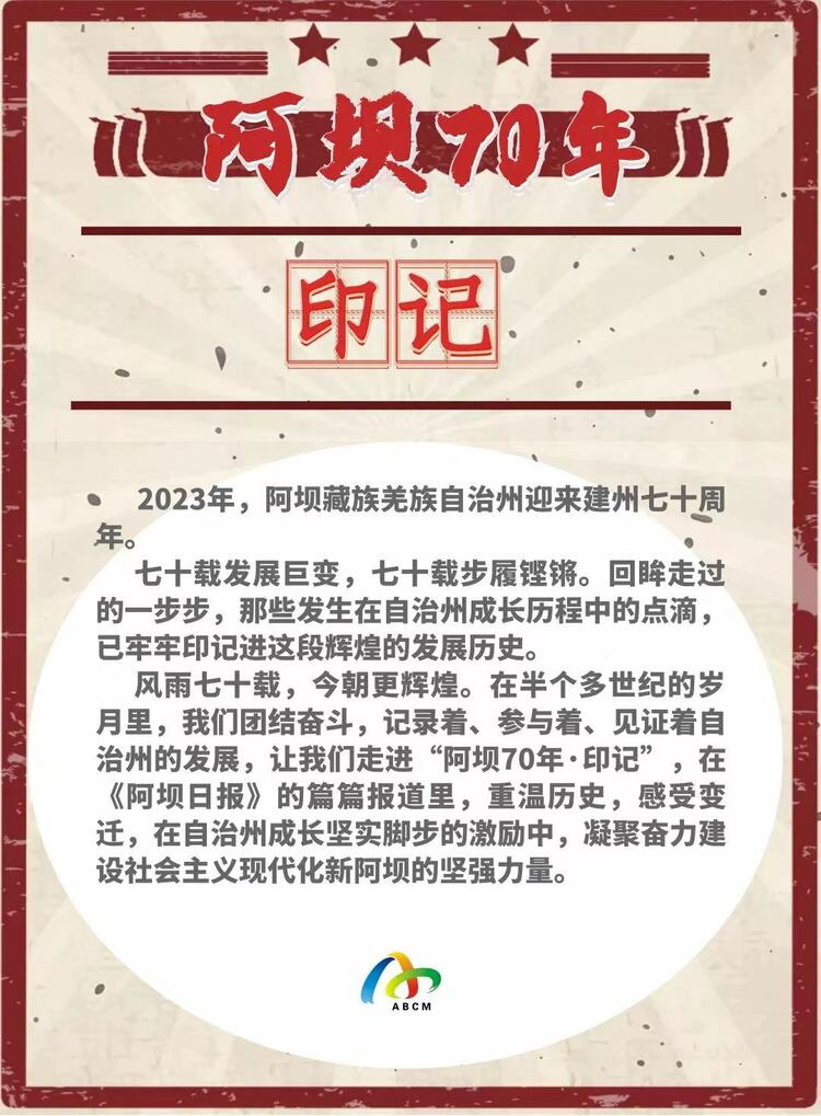 （转载）阿坝70年 · 印记（3） | 办一张“识字两千的人能读懂”的报纸