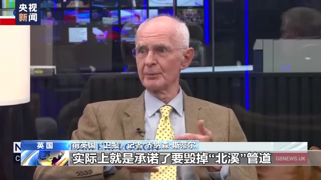 新闻观察丨“北溪”管道被破坏事件疑点重重