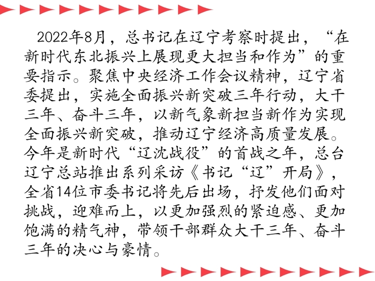 辽宁怎么干？书记“辽”开局｜丹东篇