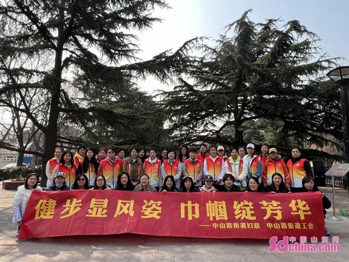 健步显风姿 巾帼绽芳华——青岛中山路街道开展庆“三·八”国际劳动妇女节活动