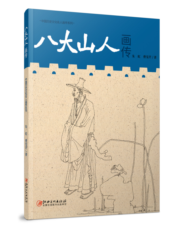 朱虹 曹雯芹：东方画魂八大山人（二）