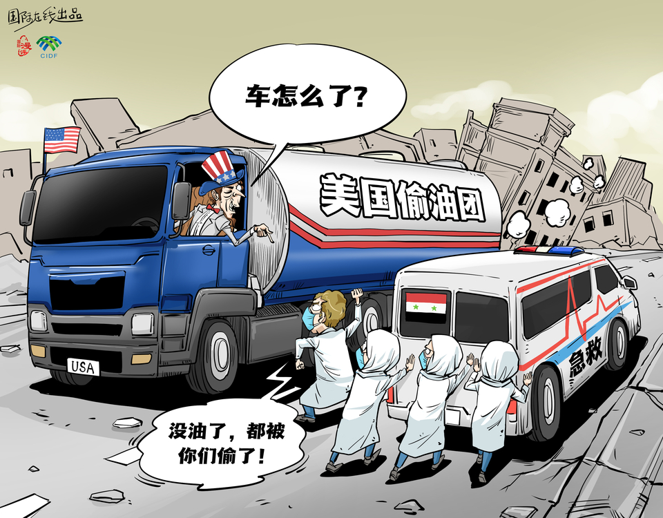 【国际漫评】“没油了，都被你们偷了！”_fororder_c4ab2a5f-fe2f-4c15-8754-b5ce64cc5e37ChineseLogo