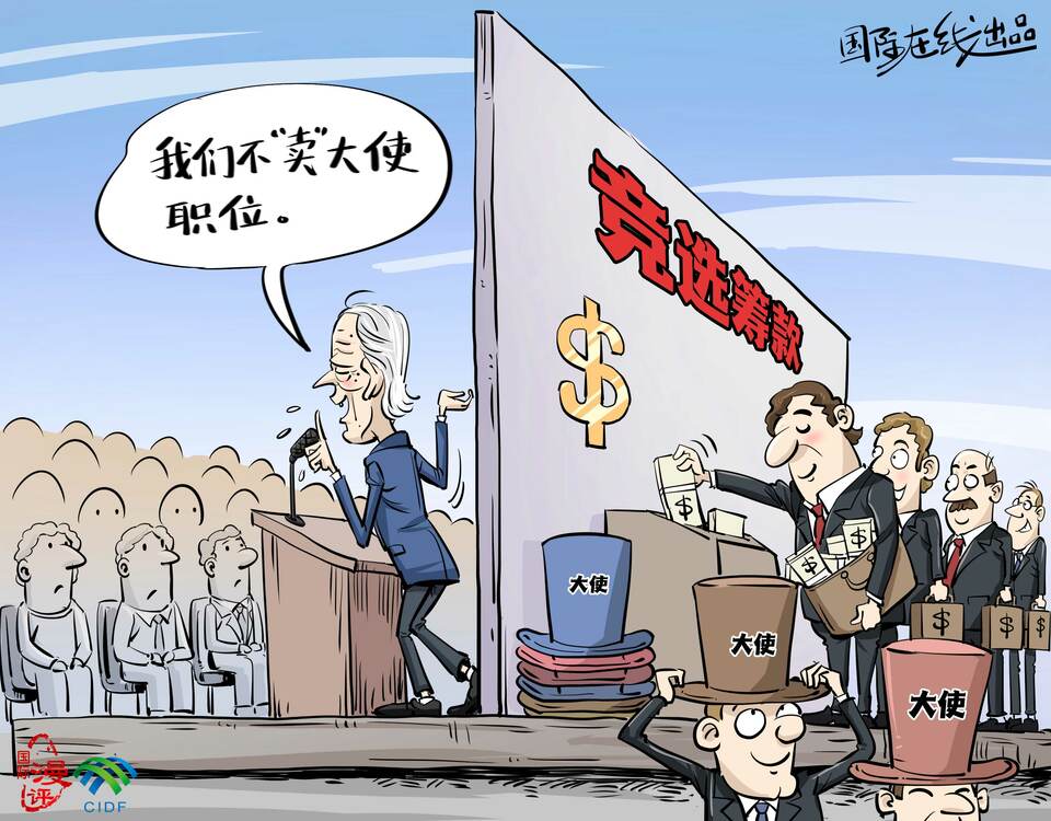 【国际漫评】“买”一个美国大使职位要多少钱？_fororder_s【国际漫评】“买”一个美国大使职位要多少钱？