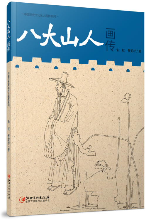 延续艺术文脉 擦亮文化品牌——《八大山人画传》正式出版_fororder_图片1