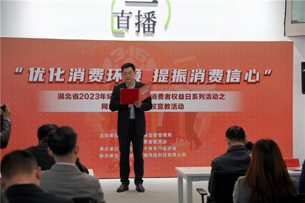 湖北省2023年纪念3.15国际消费者权益日系列活动之网络交易消费维权教育普法 宣传活动在武汉成功举办_fororder_图片2