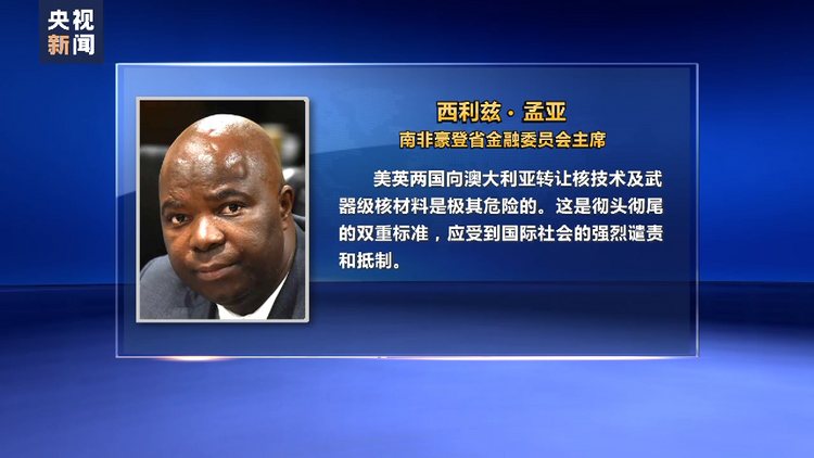 新闻链接丨美英澳核潜艇合作引发国际社会担忧
