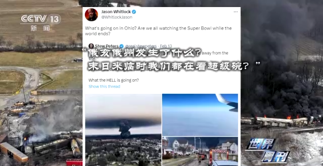 世界周刊丨美国这场危险化学品泄漏事故是否会演变成“生化危机”？