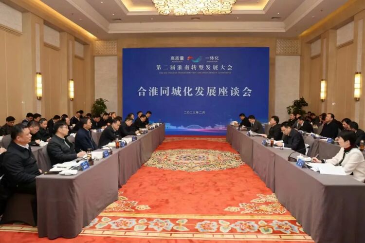 合淮同城化发展座谈会举行_fororder_微信图片_20230218171233