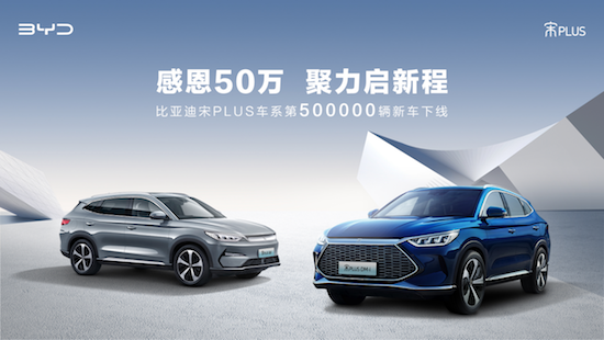感恩50万 聚力启新程 第50万辆宋PLUS新能源车下线_fororder_image001