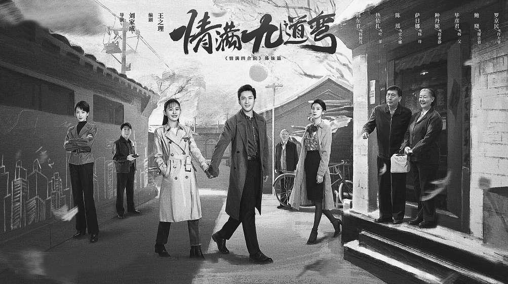 京味年代剧升级青春靓丽版 《情满四合院》姊妹篇《情满九道弯》央视开播