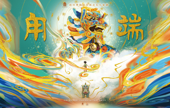 【城市远洋】文物“活”了！故宫首部音乐儿童剧《甪端》本周末登陆重庆