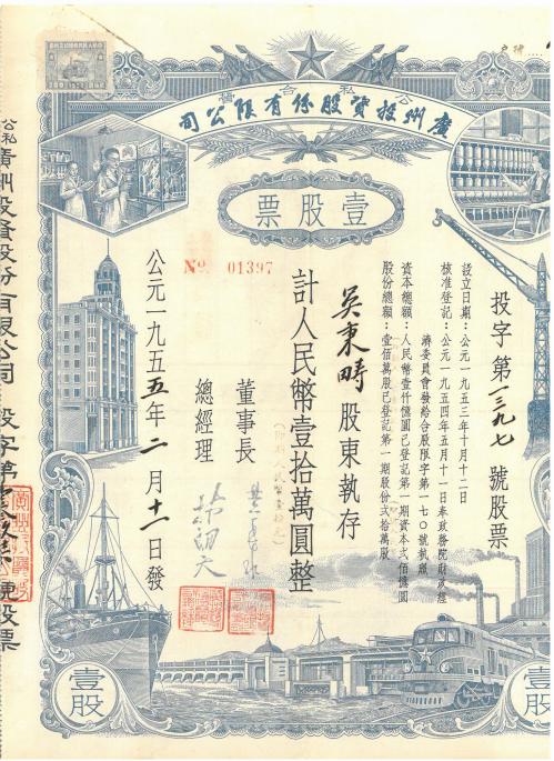 资本市场实践和发展历程专题展在岭南金融博物馆开幕_fororder_5岭南金融博物馆藏 广州投资股份有限公司股票壹股