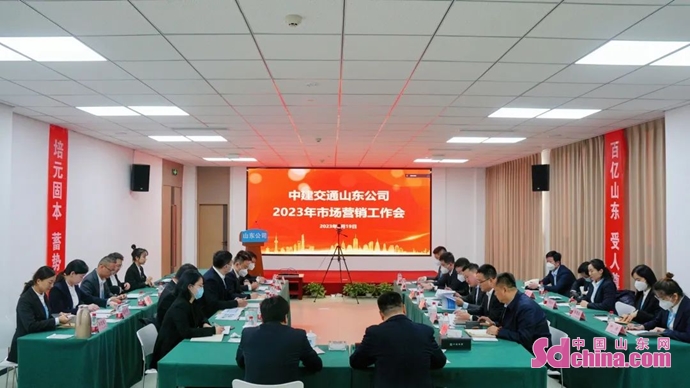 中建交通山东公司召开2023年市场营销工作会_fororder_中建2