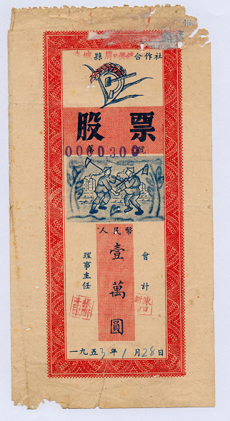 资本市场实践和发展历程专题展在岭南金融博物馆开幕_fororder_4岭南金融博物馆藏 连城县朋口供销合作社股票一万元