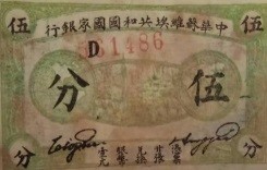 资本市场实践和发展历程专题展在岭南金融博物馆开幕_fororder_1岭南金融博物馆馆藏三级文物 中华苏维埃共和国国家银行劵五分