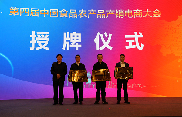第四届中国食品农产品产销电商大会在眉山丹棱成功举办_fororder_授牌仪式现场-供图-丹棱县委宣传部