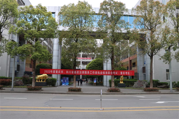 全国首次！基层法律服务工作者执业核准考试实现川渝联考_fororder_图片1