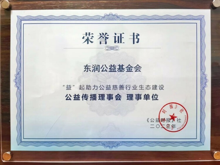 东润公益基金会理事长孔东梅荣获《公益时报》“2022年度公益人物”_fororder_7