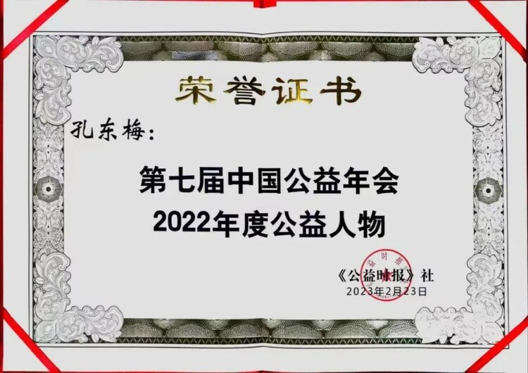 东润公益基金会理事长孔东梅荣获《公益时报》“2022年度公益人物”_fororder_2