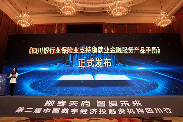 第二届中国数字经济投融资机构四川行活动在成都举行_fororder_《四川银行业保险业支持稳就业金融服务产品手册》正式发布-主办方供图