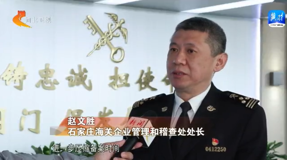 河北：强化服务举措 提升服务质量 持续激发外贸经营主体活力