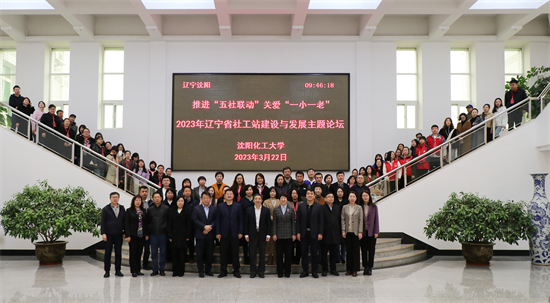 2023年辽宁省社工站建设与发展主题论坛举行_fororder_社工2