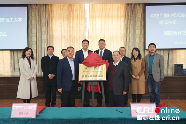 让世界听见“成理”声音 成都理工大学与国际在线共建网络国际传播基地_fororder_未标题-2