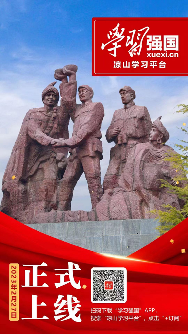 “学习强国”凉山学习平台正式上线_fororder_未标题-1