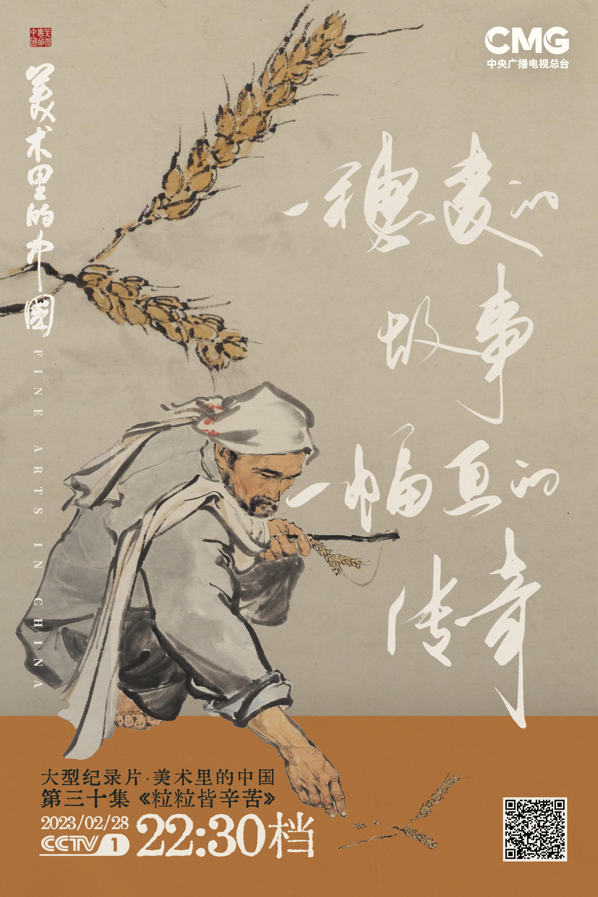 《美术里的中国》第三季邀您共赏“粒粒皆辛苦”的时代画像