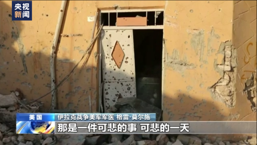 央视记者专访丨美军医：伊拉克战争给伊人民造成沉重灾难