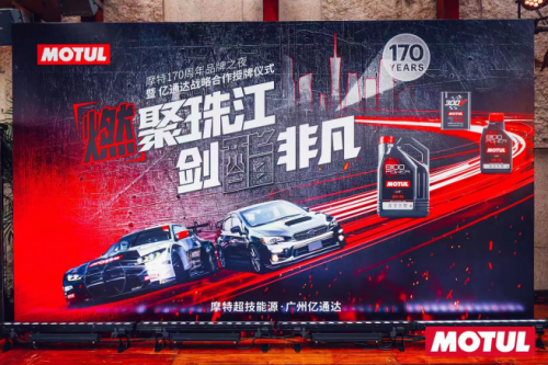 【汽车频道 资讯】MOTUL（摩特）170周年品牌之夜启幕 新品8100 Power引领驾驶新体验