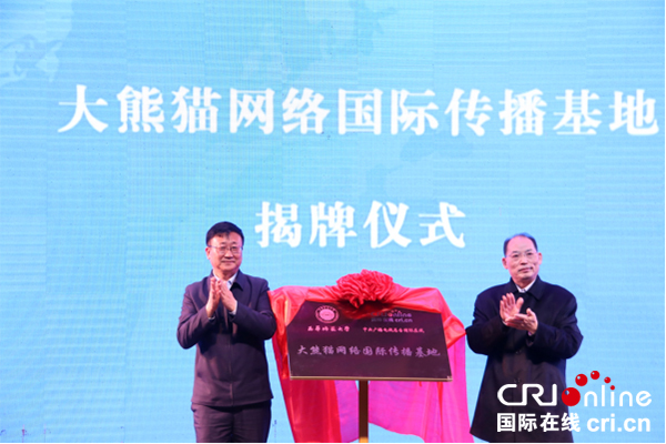 向世界讲述大熊猫文化 西华师范大学与国际在线共建大熊猫网络国际传播平台_fororder_未标题-2