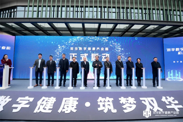 成都市武侯区双华数字健康产业园正式启动_fororder_未标题-1