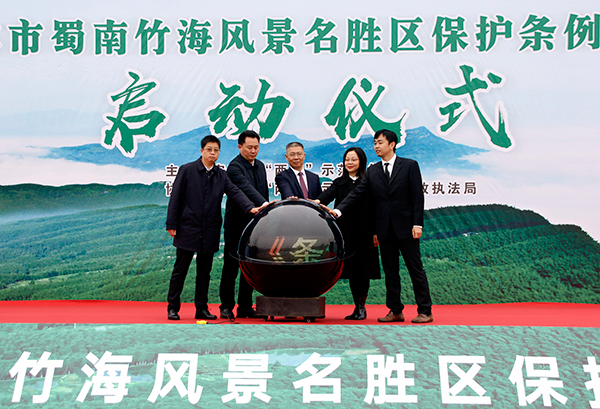 《宜宾市蜀南竹海风景名胜区保护条例》实施启动_fororder_启动仪式现场-摄影-何芳