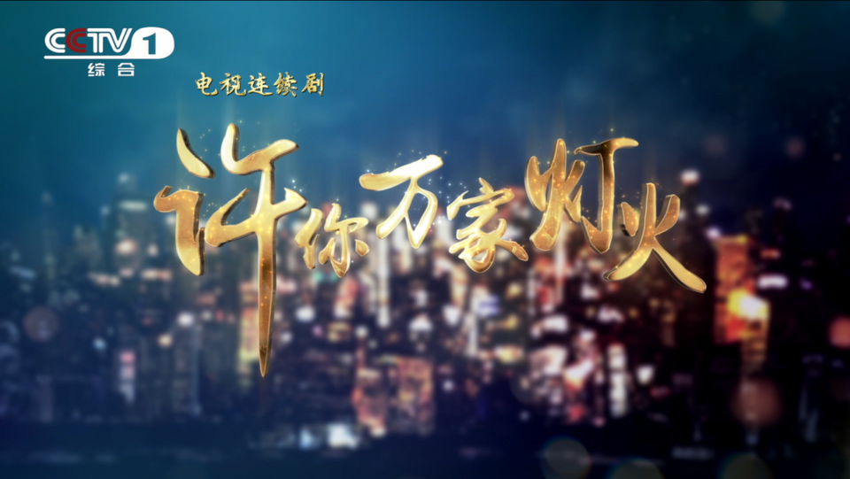 展现科技强国“核”实力，央一新剧《许你万家灯火》首播在即