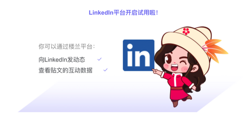 好消息～楼兰平台支持LinkedIn发帖啦！_fororder_图片12