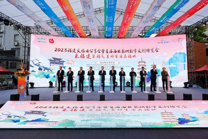 2023福建文旅云分享会暨首届海丝泉州数字文创博览会在泉州举办_fororder_图片1