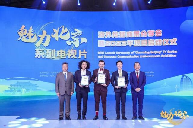 “魅力北京”系列电视片海外传播获赞 2023年继续讲好“中国故事”