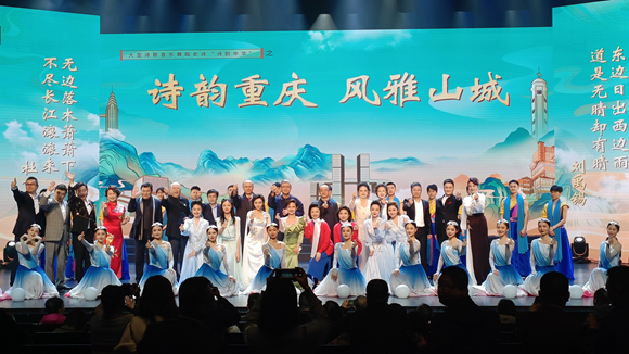 大型诗歌音乐舞蹈史诗《诗韵中华》之“诗韵重庆 风雅山城”在重庆大剧院上演