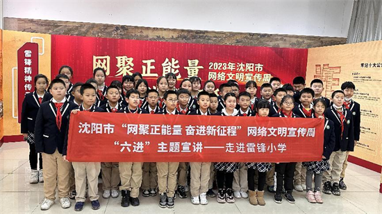 “网聚正能量 奋进新征程” 2023年沈阳市网络文明宣传周全网启动_fororder_图片5
