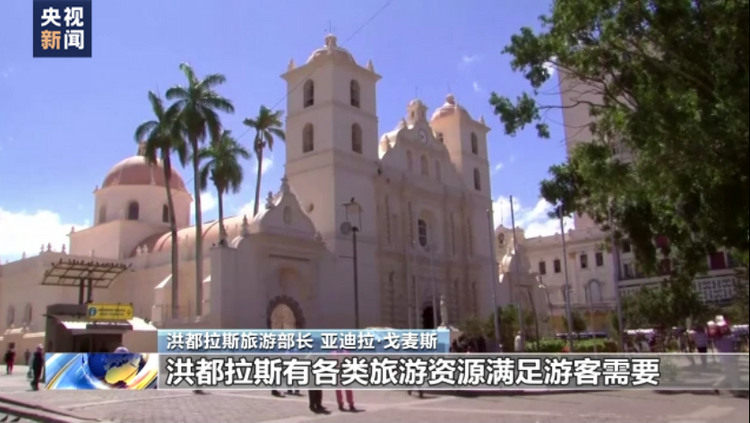 总台专访丨洪都拉斯旅游部长：期待两国在多领域展开务实合作