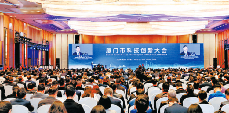 厦门市科技创新大会召开_fororder_截图20230330091708