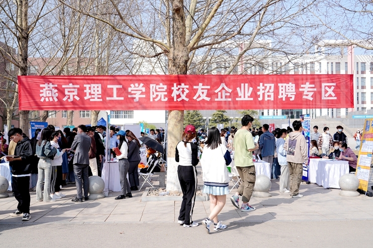 燕京理工学院举办大型校园招聘会：抢抓春招关键期，全力攻坚促就业