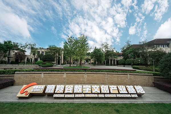 第十届中国网络视听大会在蓉开幕 成都高新区加快建设世界级数字文创产业集群_fororder_瞪羚谷数字文创产业基地