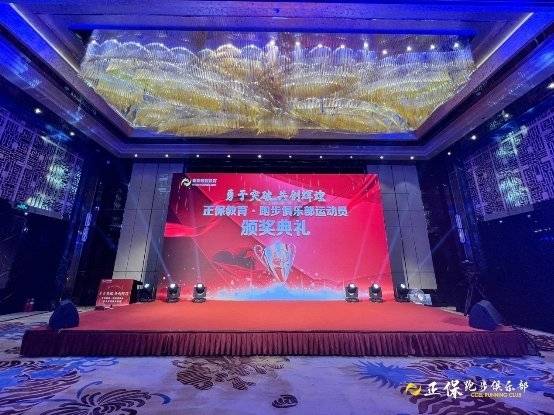 “勇于突破 共创辉煌”正保教育跑步俱乐部重大突破颁奖盛典顺利举行