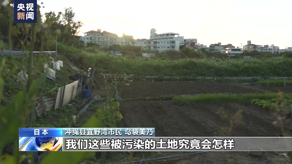 总台记者探访丨驻日美军基地带来大量污染 民众抗争却无果