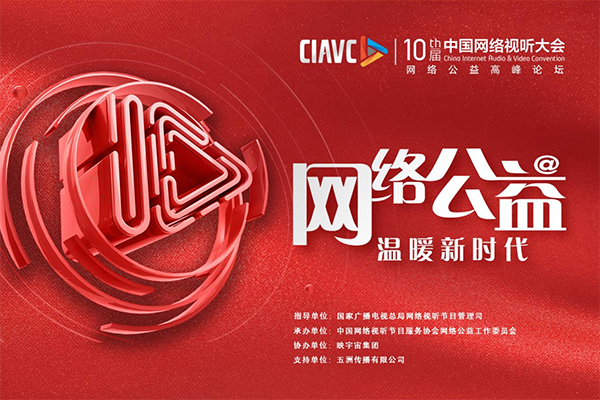 第十届中国网络视听大会网络公益高峰论坛在成都成功举办_fororder_未标题-1